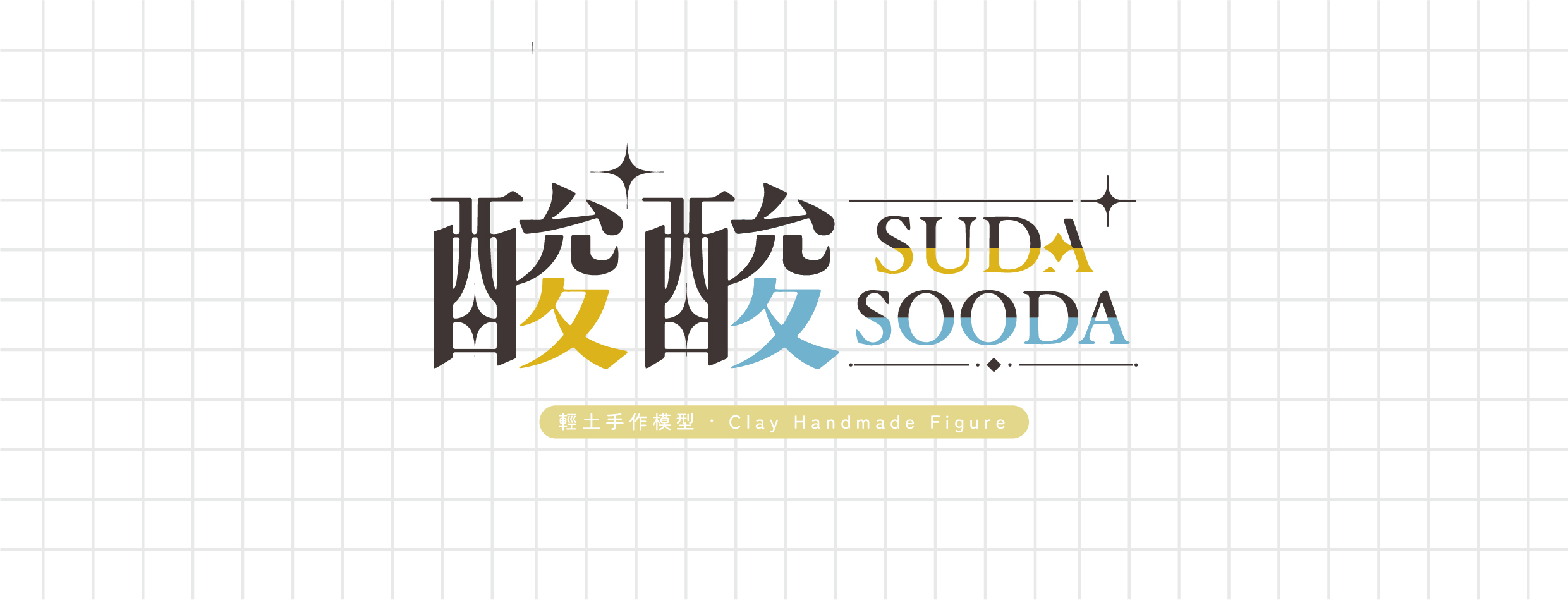 達人秀｜吃魔法黏土長大的 黏土人模型師 - SUDA SOODA 小酸打