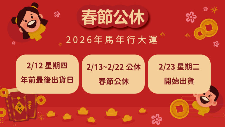 Read more about the article 🧧2026農曆春節休假公告🧧
