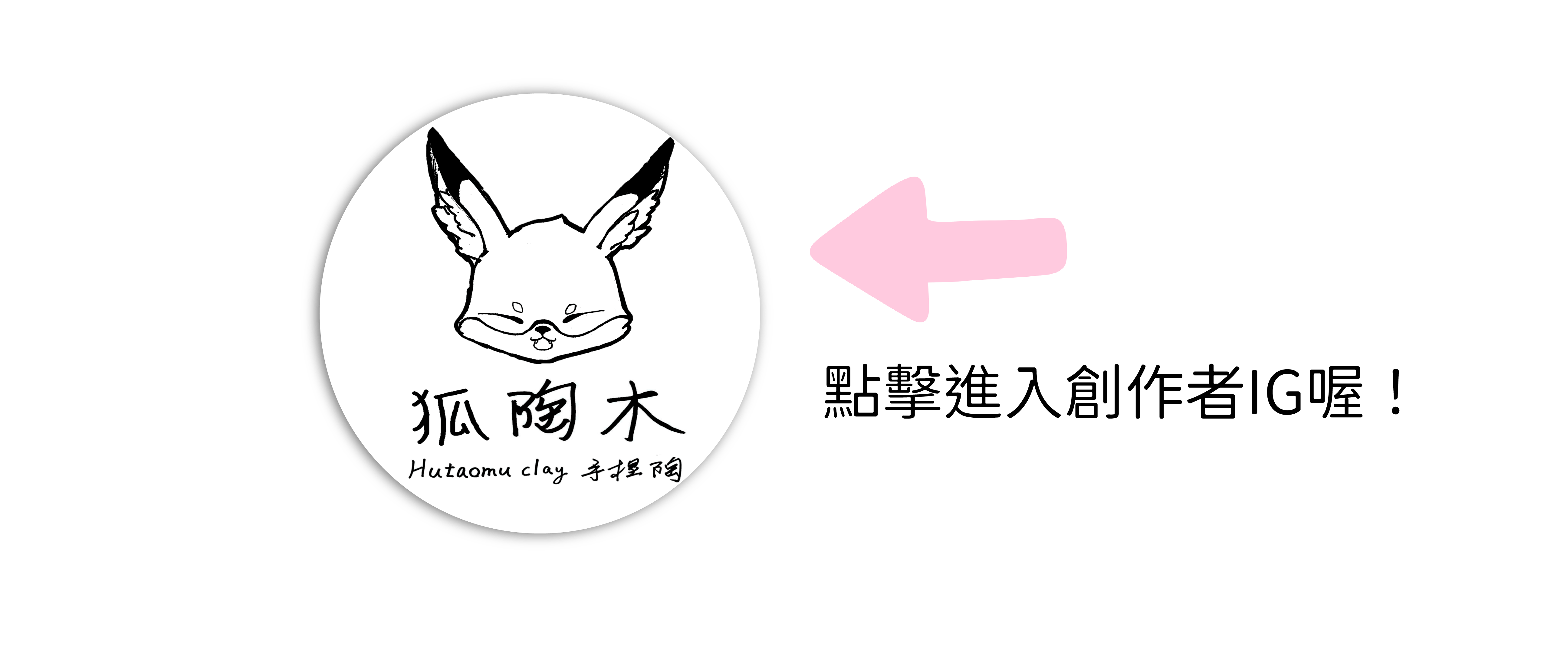 狐陶木手捏陶 —— 森林中蓬鬆鬆的小動物