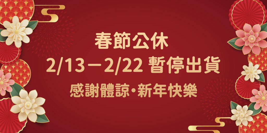 🧧2023農曆春節休假公告🧧